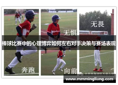 棒球比赛中的心理博弈如何左右对手决策与赛场表现