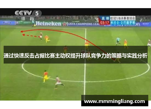 通过快速反击占据比赛主动权提升球队竞争力的策略与实践分析