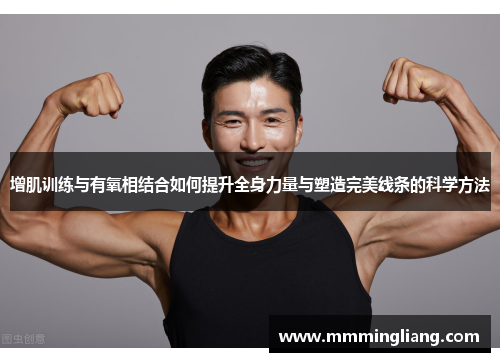 增肌训练与有氧相结合如何提升全身力量与塑造完美线条的科学方法