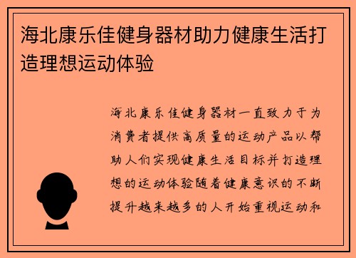 海北康乐佳健身器材助力健康生活打造理想运动体验