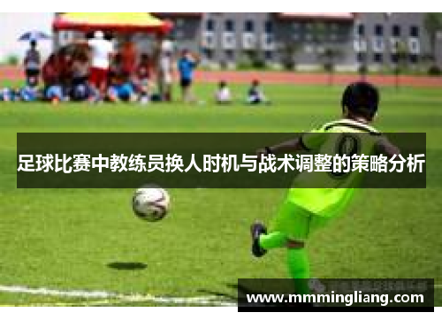 足球比赛中教练员换人时机与战术调整的策略分析