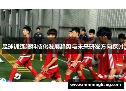 足球训练服科技化发展趋势与未来研发方向探讨