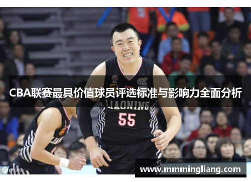 CBA联赛最具价值球员评选标准与影响力全面分析