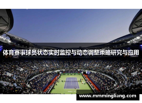 体育赛事球员状态实时监控与动态调整策略研究与应用