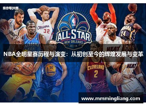 NBA全明星赛历程与演变：从初创至今的辉煌发展与变革