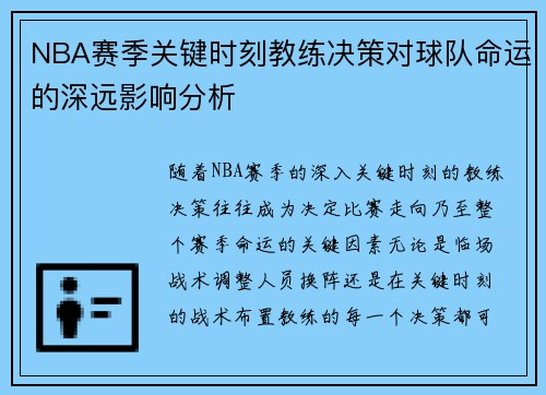 NBA赛季关键时刻教练决策对球队命运的深远影响分析