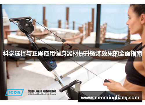 科学选择与正确使用健身器材提升锻炼效果的全面指南