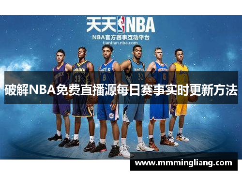 破解NBA免费直播源每日赛事实时更新方法