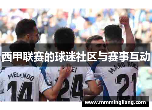 西甲联赛的球迷社区与赛事互动