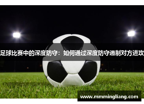 足球比赛中的深度防守：如何通过深度防守遏制对方进攻