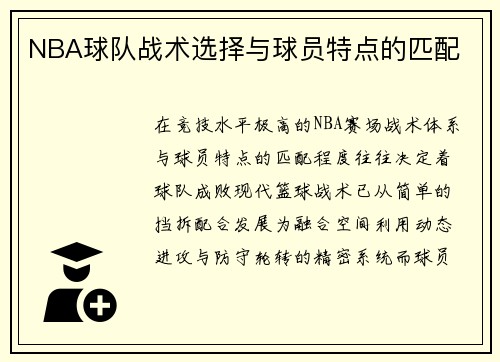 NBA球队战术选择与球员特点的匹配