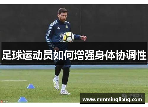 足球运动员如何增强身体协调性