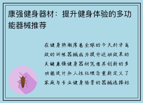 康强健身器材：提升健身体验的多功能器械推荐