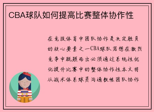 CBA球队如何提高比赛整体协作性