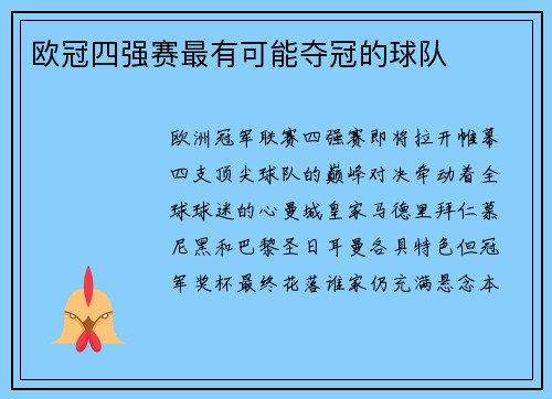 欧冠四强赛最有可能夺冠的球队