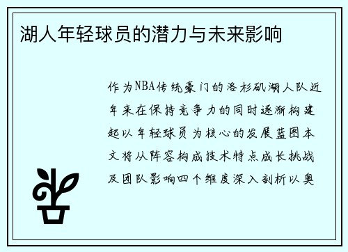湖人年轻球员的潜力与未来影响
