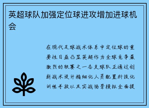 英超球队加强定位球进攻增加进球机会