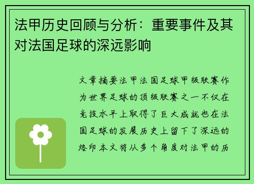 法甲历史回顾与分析：重要事件及其对法国足球的深远影响