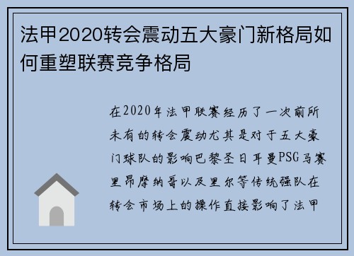 法甲2020转会震动五大豪门新格局如何重塑联赛竞争格局