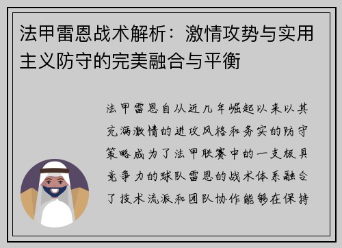 法甲雷恩战术解析：激情攻势与实用主义防守的完美融合与平衡