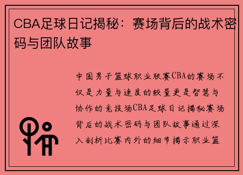 CBA足球日记揭秘：赛场背后的战术密码与团队故事