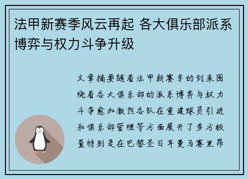 法甲新赛季风云再起 各大俱乐部派系博弈与权力斗争升级