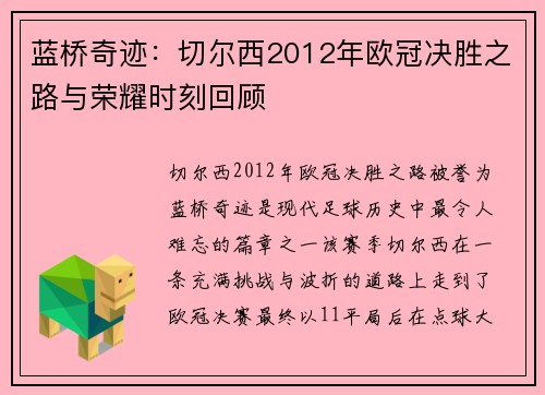 蓝桥奇迹：切尔西2012年欧冠决胜之路与荣耀时刻回顾
