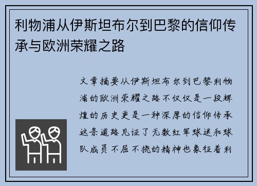 利物浦从伊斯坦布尔到巴黎的信仰传承与欧洲荣耀之路