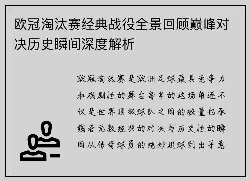 欧冠淘汰赛经典战役全景回顾巅峰对决历史瞬间深度解析