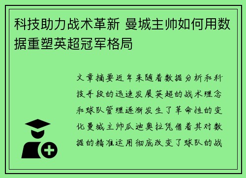 科技助力战术革新 曼城主帅如何用数据重塑英超冠军格局