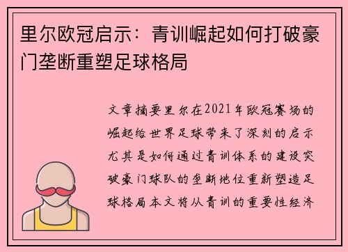 里尔欧冠启示：青训崛起如何打破豪门垄断重塑足球格局