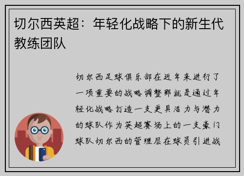 切尔西英超：年轻化战略下的新生代教练团队