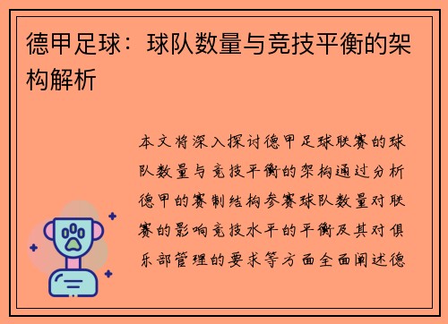 德甲足球：球队数量与竞技平衡的架构解析