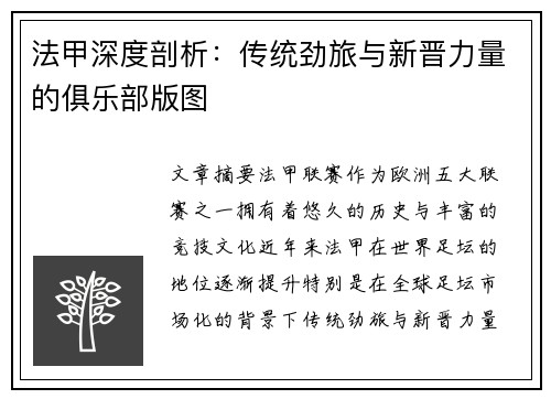 法甲深度剖析：传统劲旅与新晋力量的俱乐部版图