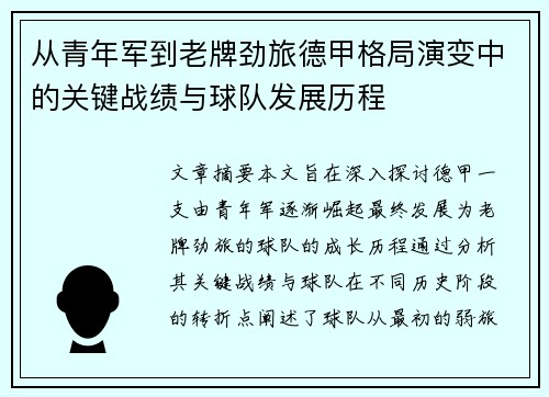 从青年军到老牌劲旅德甲格局演变中的关键战绩与球队发展历程