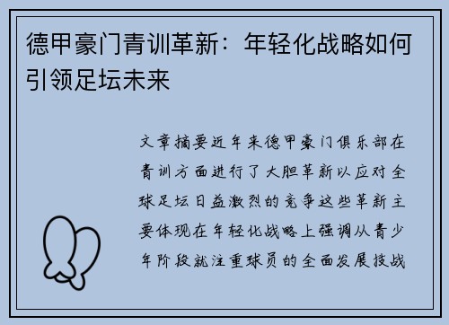 德甲豪门青训革新：年轻化战略如何引领足坛未来