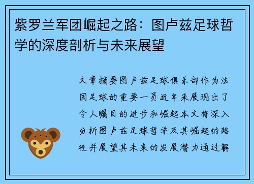 紫罗兰军团崛起之路：图卢兹足球哲学的深度剖析与未来展望
