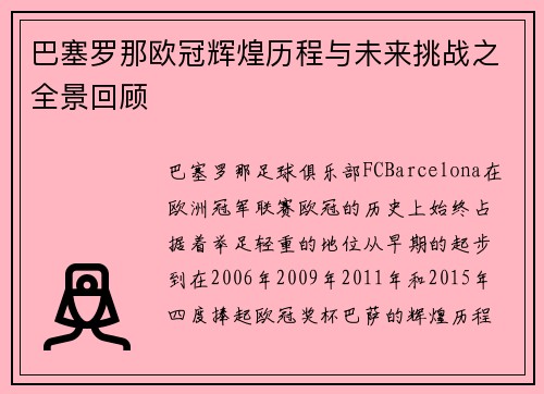 巴塞罗那欧冠辉煌历程与未来挑战之全景回顾