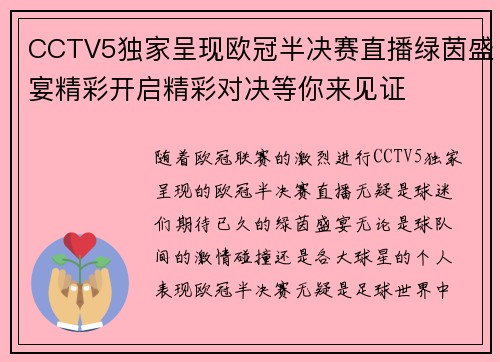 CCTV5独家呈现欧冠半决赛直播绿茵盛宴精彩开启精彩对决等你来见证
