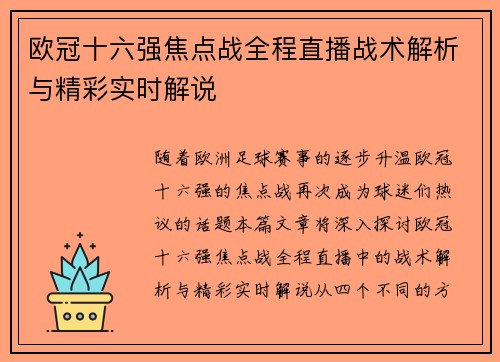 欧冠十六强焦点战全程直播战术解析与精彩实时解说