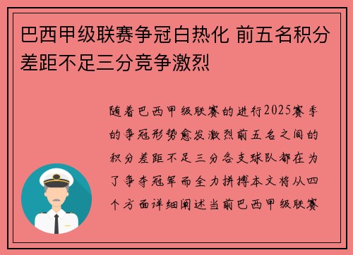 巴西甲级联赛争冠白热化 前五名积分差距不足三分竞争激烈