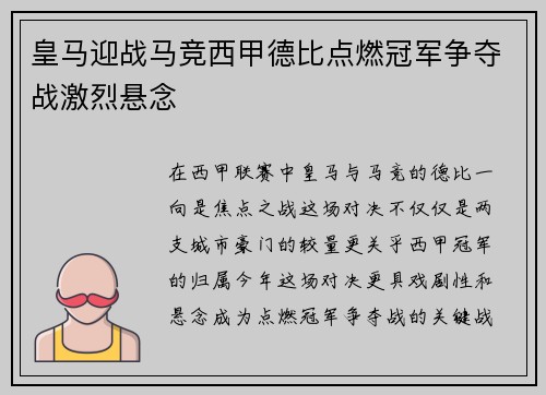 皇马迎战马竞西甲德比点燃冠军争夺战激烈悬念