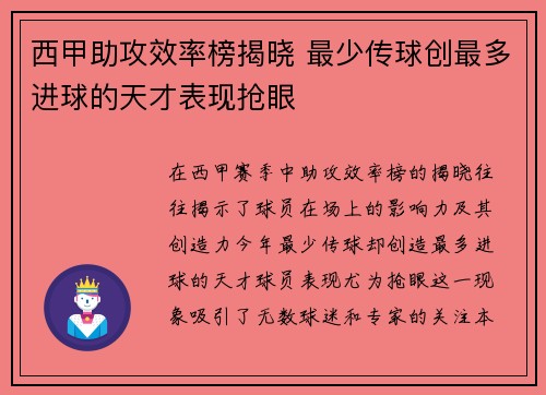 西甲助攻效率榜揭晓 最少传球创最多进球的天才表现抢眼