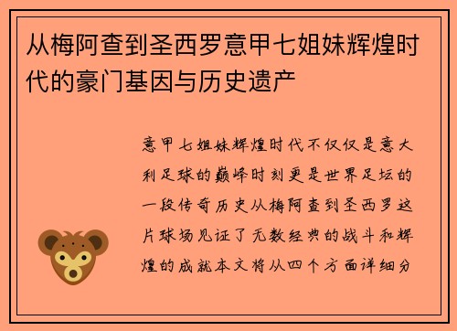 从梅阿查到圣西罗意甲七姐妹辉煌时代的豪门基因与历史遗产