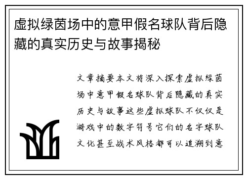 虚拟绿茵场中的意甲假名球队背后隐藏的真实历史与故事揭秘