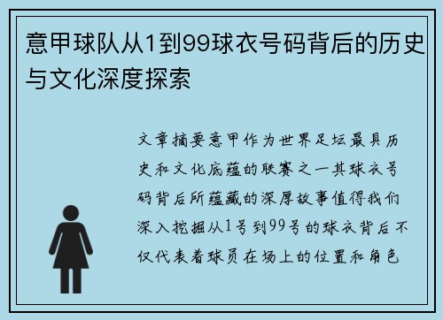 意甲球队从1到99球衣号码背后的历史与文化深度探索