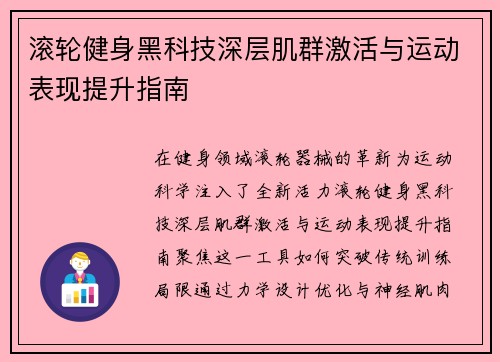 滚轮健身黑科技深层肌群激活与运动表现提升指南