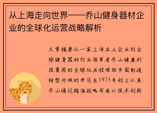 从上海走向世界——乔山健身器材企业的全球化运营战略解析