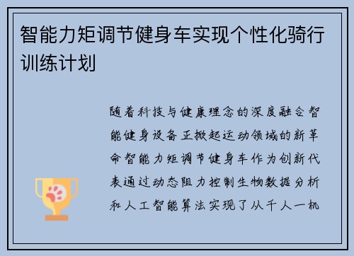 智能力矩调节健身车实现个性化骑行训练计划