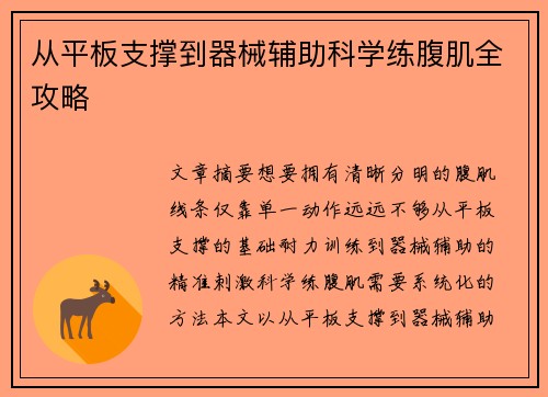 从平板支撑到器械辅助科学练腹肌全攻略